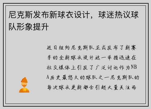 尼克斯发布新球衣设计，球迷热议球队形象提升
