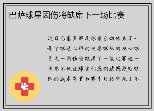 巴萨球星因伤将缺席下一场比赛