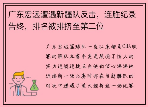 广东宏远遭遇新疆队反击，连胜纪录告终，排名被排挤至第二位