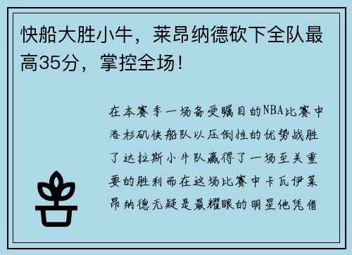 快船大胜小牛，莱昂纳德砍下全队最高35分，掌控全场！