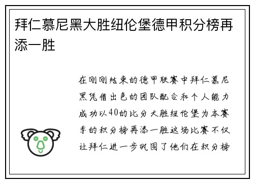 拜仁慕尼黑大胜纽伦堡德甲积分榜再添一胜