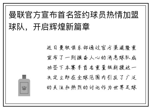 曼联官方宣布首名签约球员热情加盟球队，开启辉煌新篇章