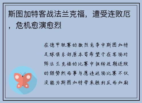 斯图加特客战法兰克福，遭受连败厄，危机愈演愈烈