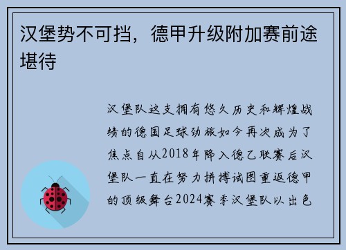 汉堡势不可挡，德甲升级附加赛前途堪待