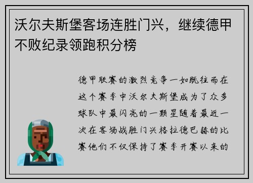 沃尔夫斯堡客场连胜门兴，继续德甲不败纪录领跑积分榜