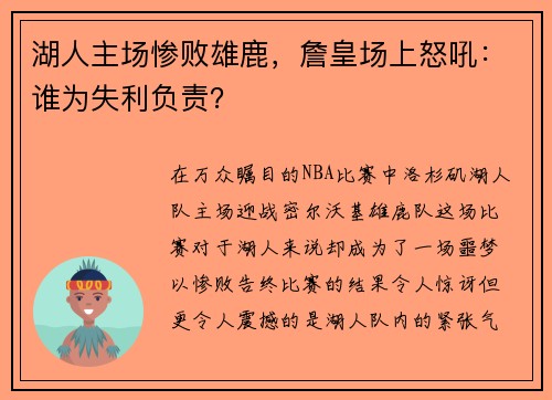 湖人主场惨败雄鹿，詹皇场上怒吼：谁为失利负责？