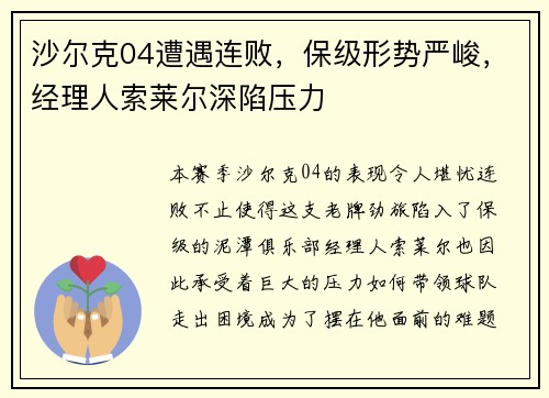 沙尔克04遭遇连败，保级形势严峻，经理人索莱尔深陷压力