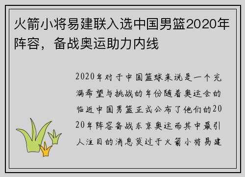 火箭小将易建联入选中国男篮2020年阵容，备战奥运助力内线