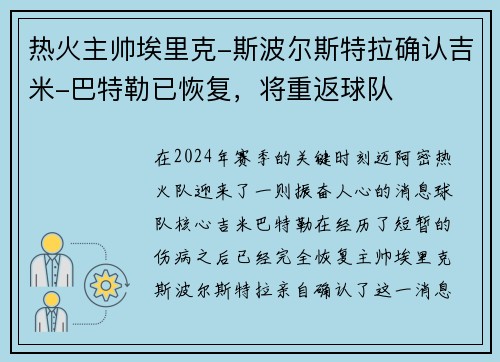 热火主帅埃里克-斯波尔斯特拉确认吉米-巴特勒已恢复，将重返球队