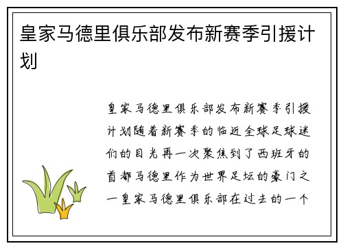 皇家马德里俱乐部发布新赛季引援计划