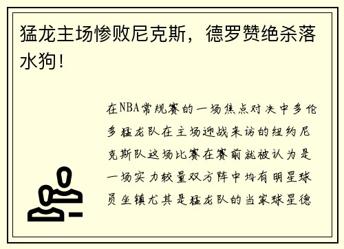 猛龙主场惨败尼克斯，德罗赞绝杀落水狗！