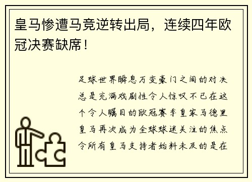 皇马惨遭马竞逆转出局，连续四年欧冠决赛缺席！