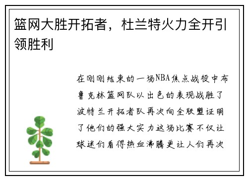 篮网大胜开拓者，杜兰特火力全开引领胜利
