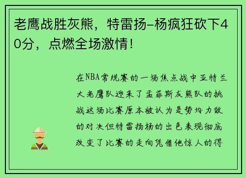 老鹰战胜灰熊，特雷扬-杨疯狂砍下40分，点燃全场激情！