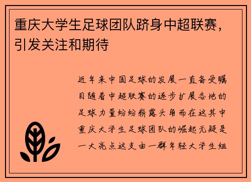 重庆大学生足球团队跻身中超联赛，引发关注和期待