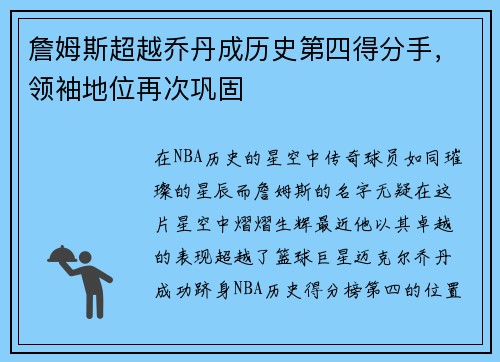 詹姆斯超越乔丹成历史第四得分手，领袖地位再次巩固