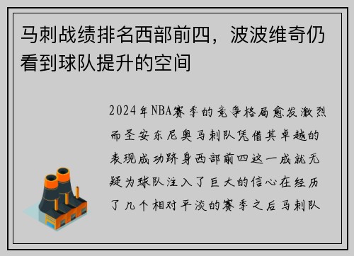 马刺战绩排名西部前四，波波维奇仍看到球队提升的空间