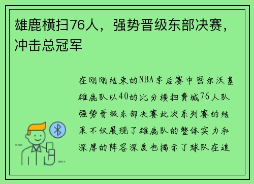 雄鹿横扫76人，强势晋级东部决赛，冲击总冠军