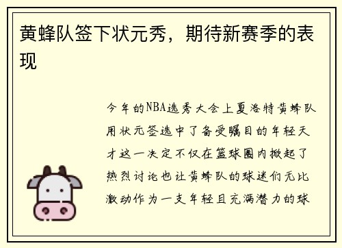 黄蜂队签下状元秀，期待新赛季的表现