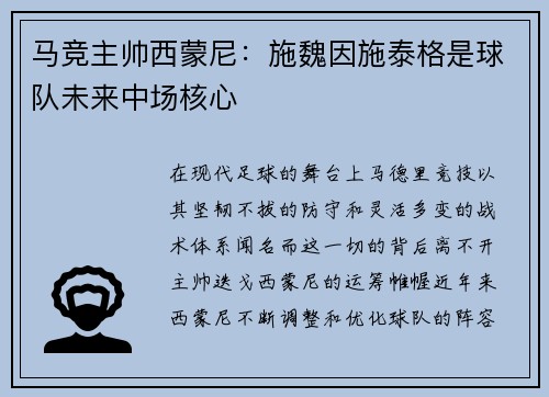 马竞主帅西蒙尼：施魏因施泰格是球队未来中场核心