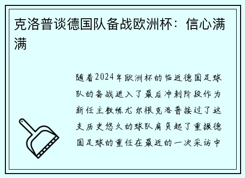 克洛普谈德国队备战欧洲杯：信心满满
