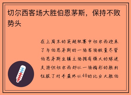 切尔西客场大胜伯恩茅斯，保持不败势头