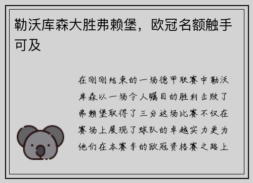 勒沃库森大胜弗赖堡，欧冠名额触手可及