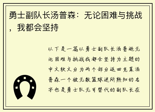 勇士副队长汤普森：无论困难与挑战，我都会坚持