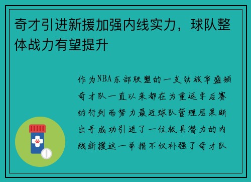 奇才引进新援加强内线实力，球队整体战力有望提升