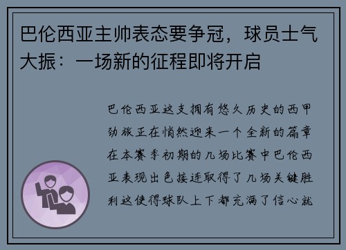 巴伦西亚主帅表态要争冠，球员士气大振：一场新的征程即将开启