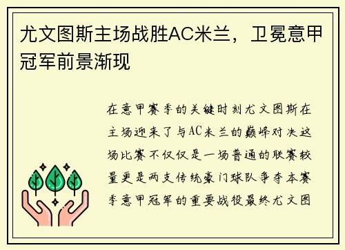 尤文图斯主场战胜AC米兰，卫冕意甲冠军前景渐现