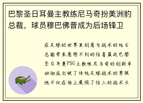 巴黎圣日耳曼主教练尼马奇扮美洲豹总裁，球员穆巴佛普成为后场锋卫