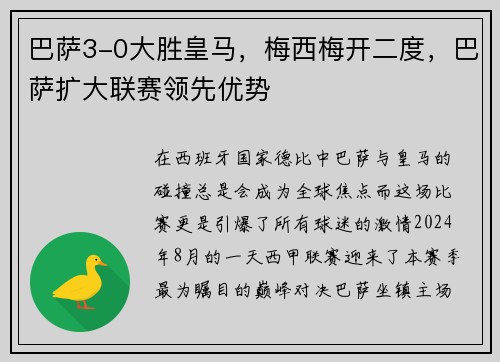 巴萨3-0大胜皇马，梅西梅开二度，巴萨扩大联赛领先优势