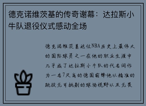 德克诺维茨基的传奇谢幕：达拉斯小牛队退役仪式感动全场