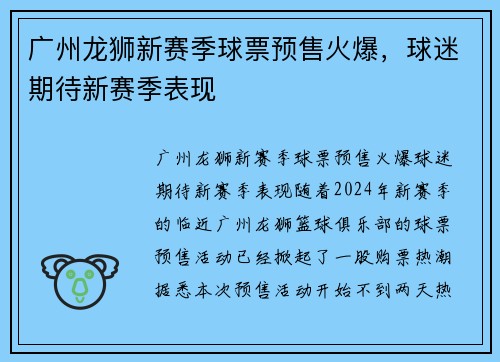 广州龙狮新赛季球票预售火爆，球迷期待新赛季表现