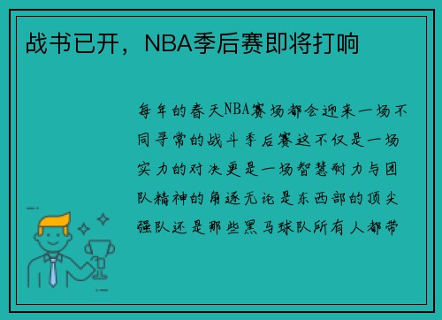 战书已开，NBA季后赛即将打响