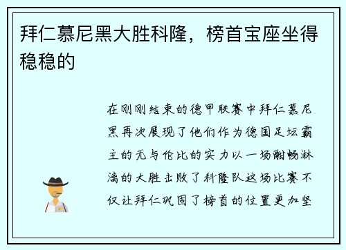 拜仁慕尼黑大胜科隆，榜首宝座坐得稳稳的