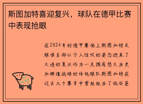 斯图加特喜迎复兴，球队在德甲比赛中表现抢眼