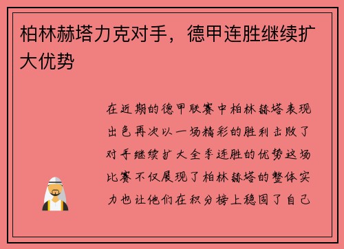 柏林赫塔力克对手，德甲连胜继续扩大优势