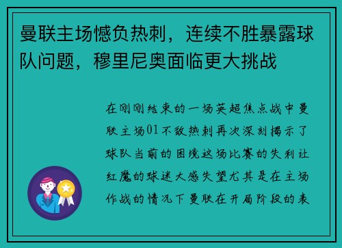 曼联主场憾负热刺，连续不胜暴露球队问题，穆里尼奥面临更大挑战