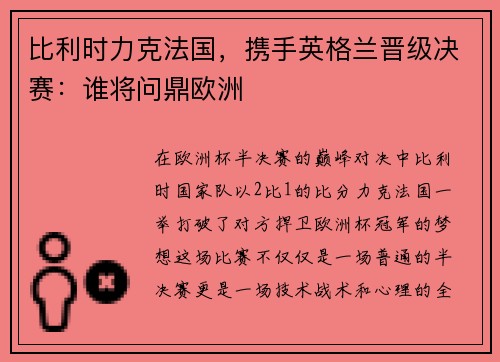 比利时力克法国，携手英格兰晋级决赛：谁将问鼎欧洲