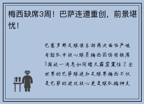 梅西缺席3周！巴萨连遭重创，前景堪忧！