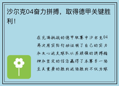 沙尔克04奋力拼搏，取得德甲关键胜利！