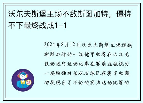 沃尔夫斯堡主场不敌斯图加特，僵持不下最终战成1-1