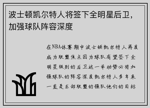 波士顿凯尔特人将签下全明星后卫，加强球队阵容深度