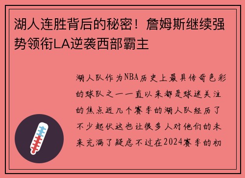 湖人连胜背后的秘密！詹姆斯继续强势领衔LA逆袭西部霸主