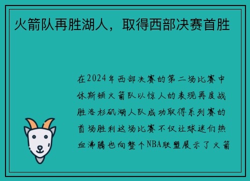 火箭队再胜湖人，取得西部决赛首胜