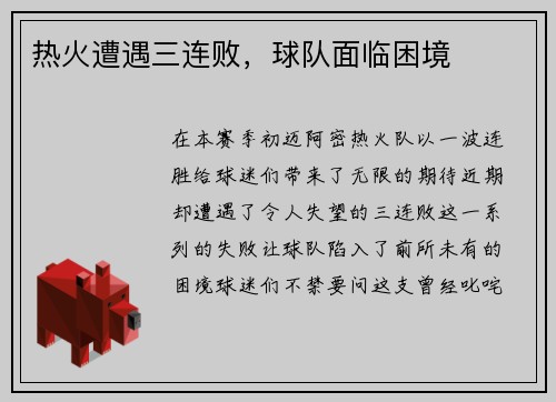 热火遭遇三连败，球队面临困境