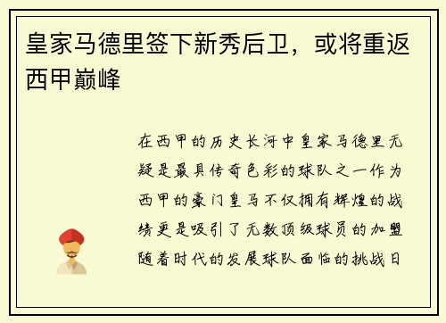 皇家马德里签下新秀后卫，或将重返西甲巅峰