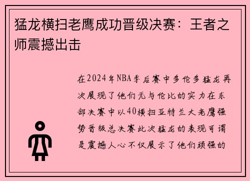 猛龙横扫老鹰成功晋级决赛：王者之师震撼出击